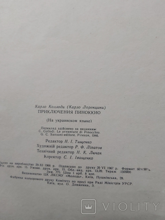 Пригоди Піноккіо Карло колоді 1967 року видавництво Молодь, photo number 7