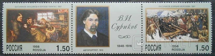 1998 г. Россия 150-летие В.И. Суриков (**)