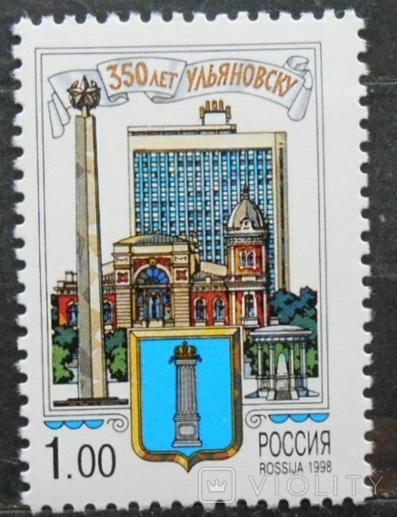 1998 г. Россия 350 лет Ульяновску (**), фото №2