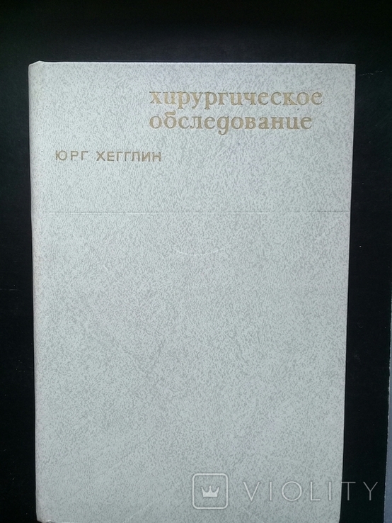 "Хирургическое обследование". Перев. с нем.