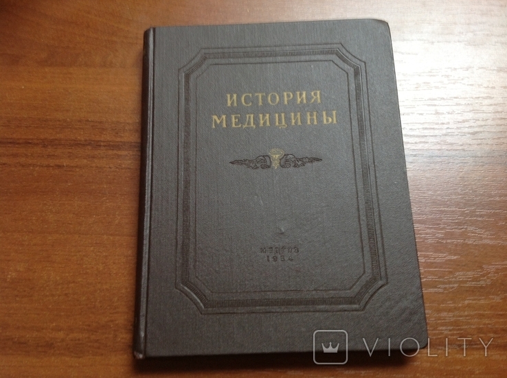 История медицины. Том 1, фото №3