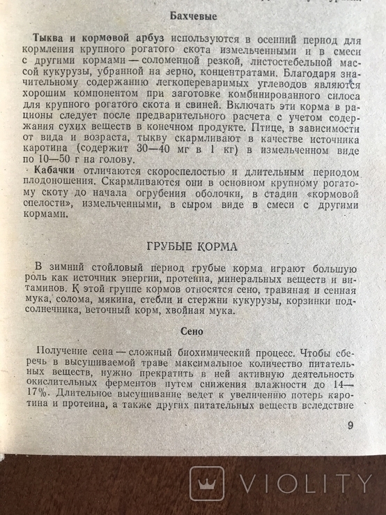 1982 Справочник КРС Животноводство Кормление, фото №5