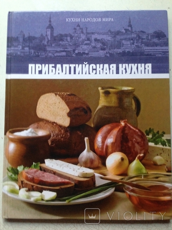 Прибалтийская кухня. Кухни народов мира. Директ- Медиа, 2012.