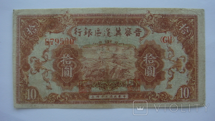 Китай 10 юаней 1945, фото №2