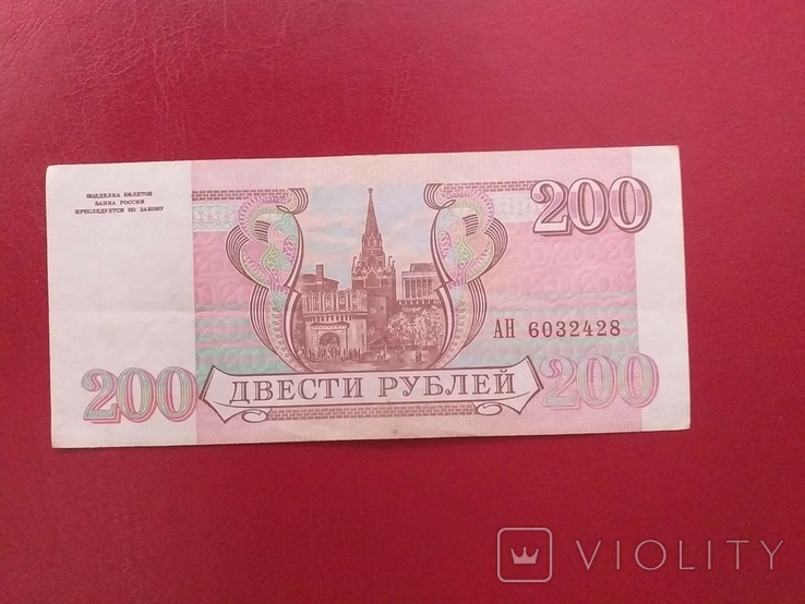  росія 1993 рiк 200 руб.