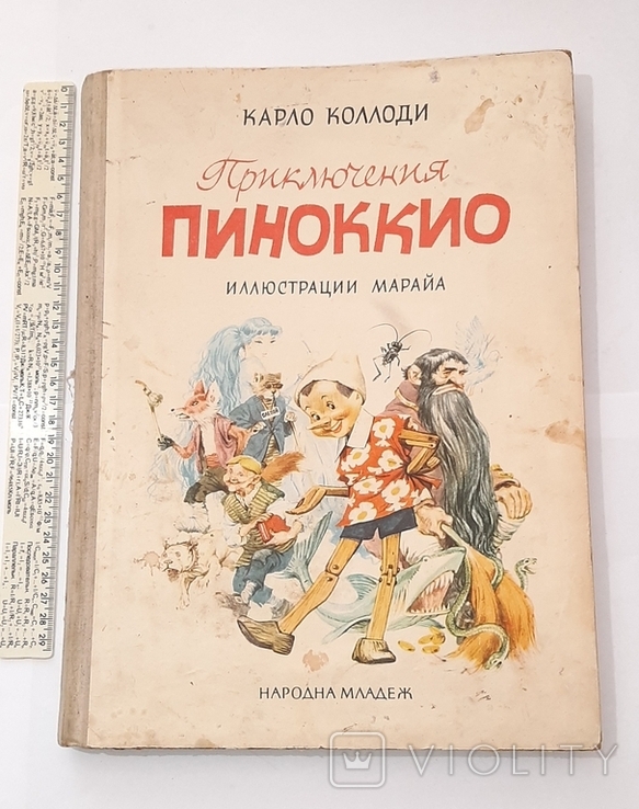 Приключения Пиноккио. 1964г. "Народна младеж". Иллюстрации Марайа.