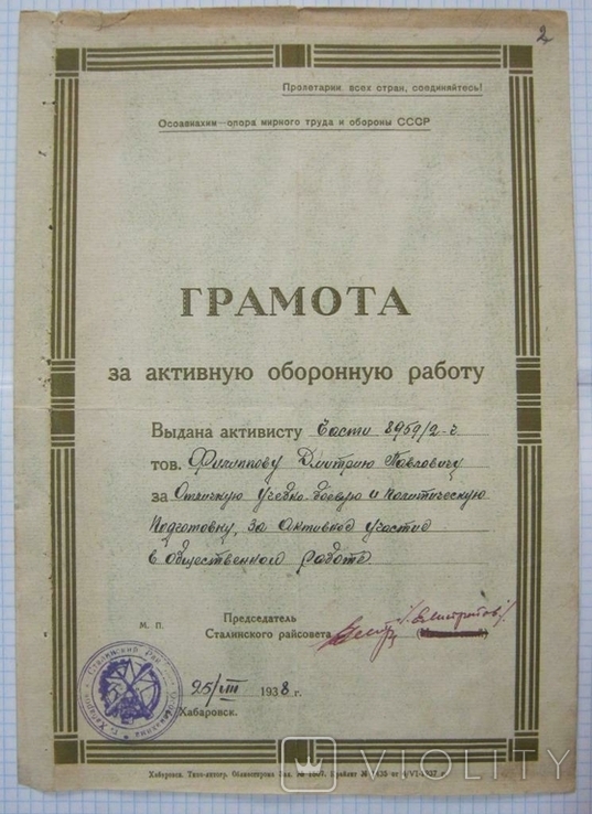 Грамота ОСОАВИАХИМ Хабаровск 1938 г.