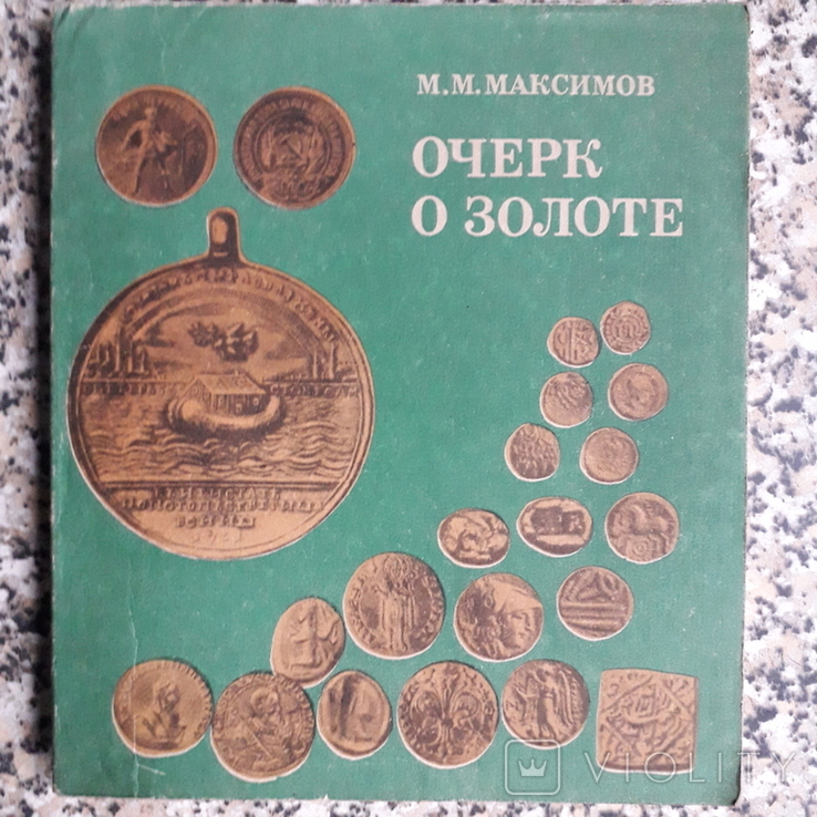 Очерк о золоте, фото №2