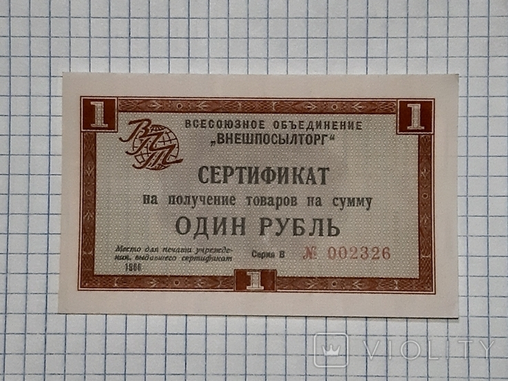 Сертификат на получение товаров на сумму один рубль 1966 серия В