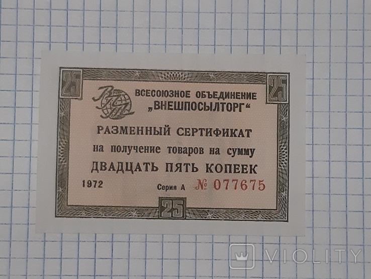 Разменный сертификат ВО "Внешпосылторг", 25 копеек, 1972 год