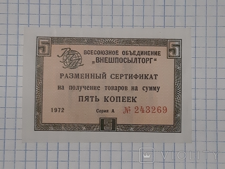 Разменный сертификат ВО "Внешпосылторг", 5 копеек, 1972 год