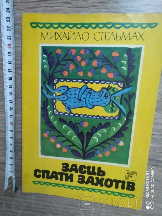 Михайло Стельмах "Заєць спати захотів" 1989р.