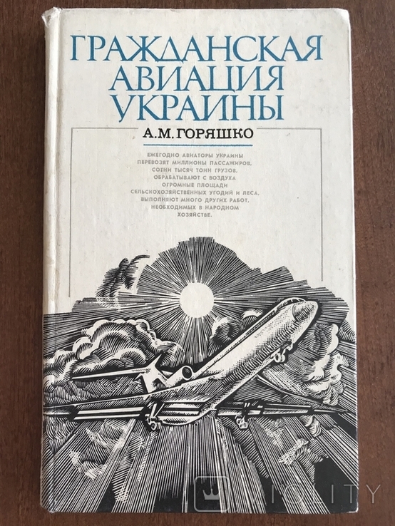 1982 Киев Харьков Одесса Авиация Украины Уточкин Ефимов