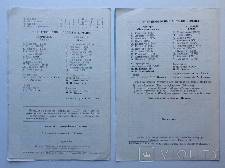1976 Программа Футбол Динамо Киев - Карпаты, Днепр. Дублирующие составы, фото №3