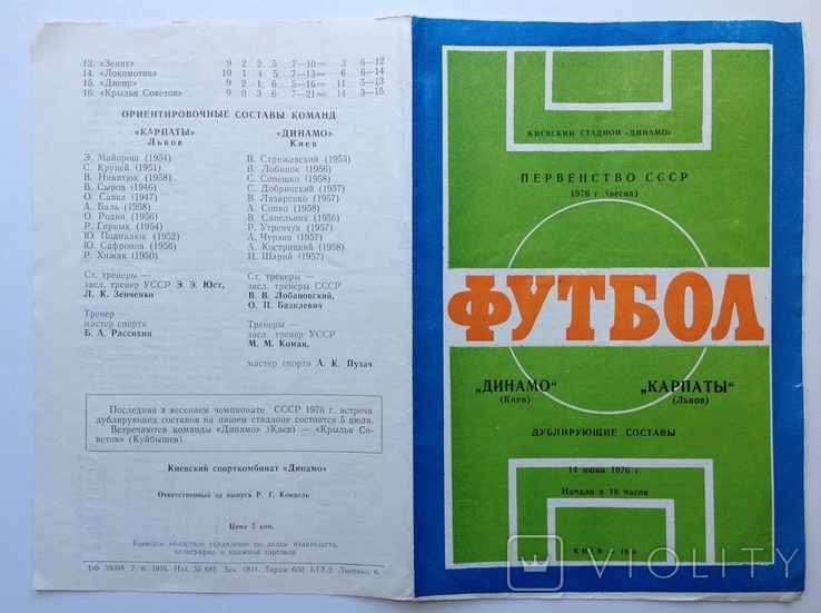 1976 Программа Футбол Динамо Киев - Карпаты, Днепр. Дублирующие составы, фото №5