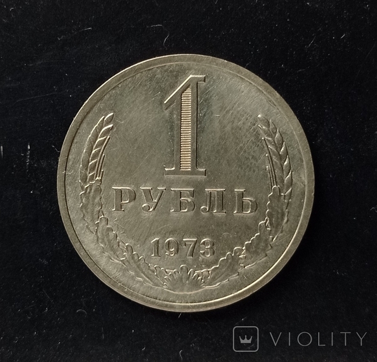 1 рубль 1973 р .