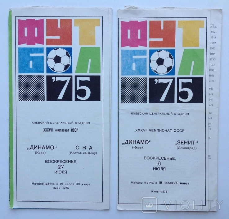 1975 Программа Футбол Динамо Киев - Зенит, СКА, фото №2