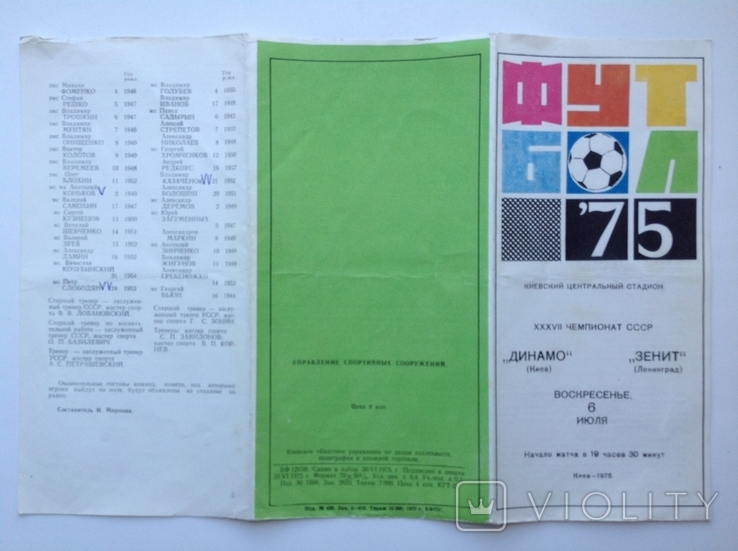 1975 Программа Футбол Динамо Киев - Зенит, СКА, фото №7