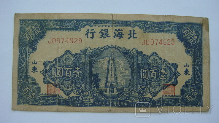 Китай 100 юаней 1946, фото №2