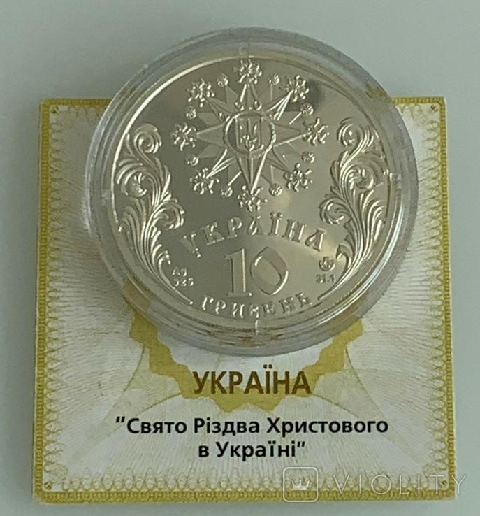 Обрядові свята України - Свято Різдва Христового - 10 грн. 2002 р. + сертифікат + футляр, фото №4