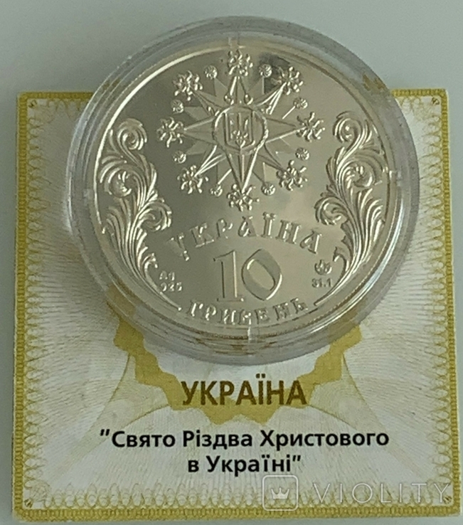 Обрядові свята України - Свято Різдва Христового - 10 грн. 2002 р. + сертифікат + футляр, фото №5