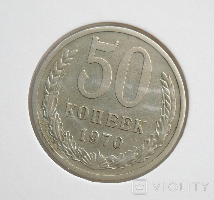 50 копеек 1970