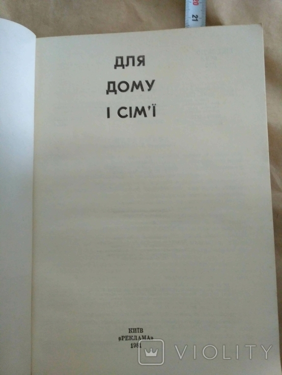 Для дому і сім'ї 1981р, фото №5