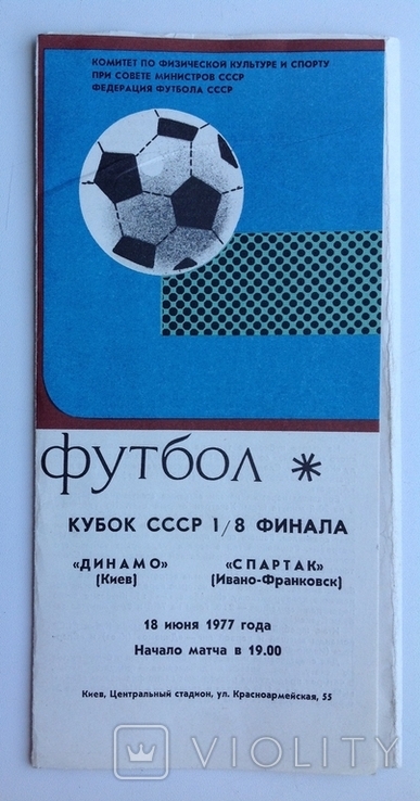 1977 Программа Футбол Динамо Киев - Спартак Ивано-Франковск.