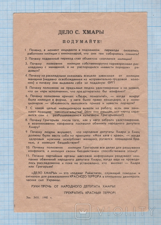 Листовка СССР. 1990 год. Дело Хмары., фото №2