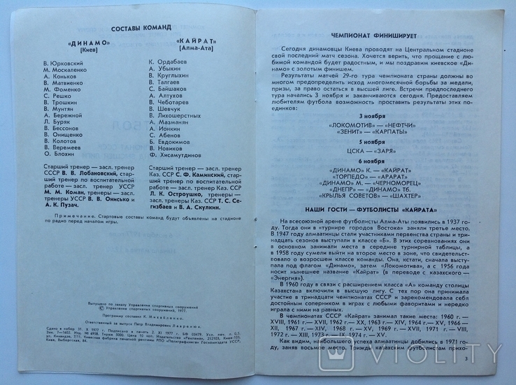 1977 Программа Футбол Динамо Киев - Кайрат Алма-Ата 40-й чемпионат СССР, фото №5