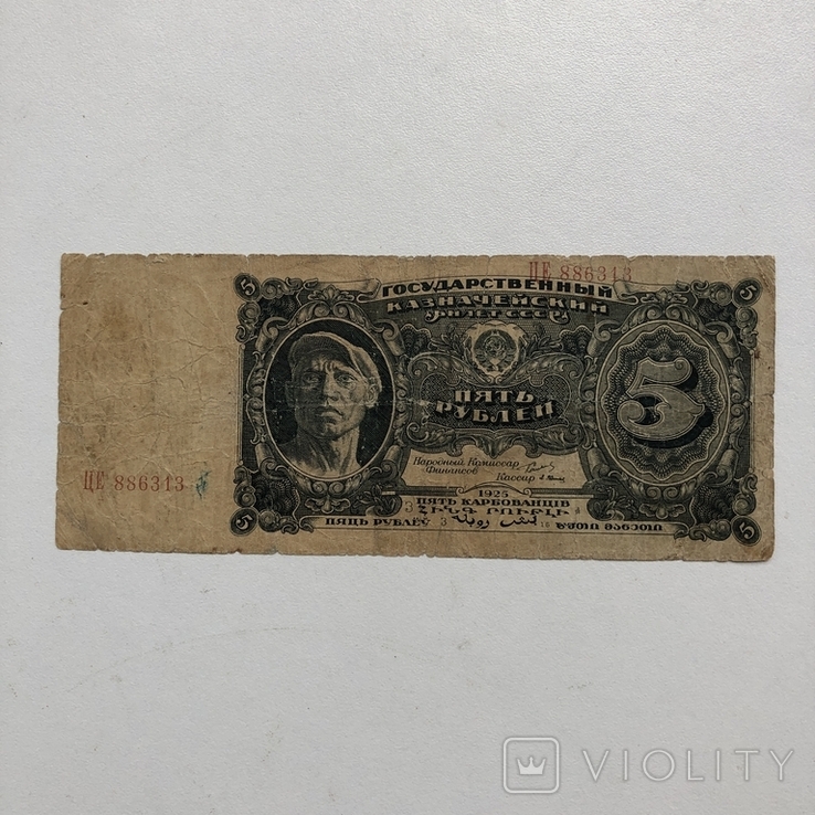 5 рублей 1925г
