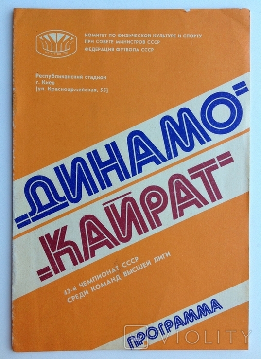 1980 Программа Футбол Динамо Киев - Кайрат Алма-Ата. 43-й чемпионат СССР, фото №2