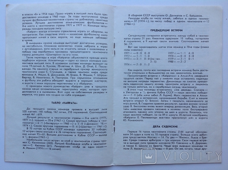 1980 Программа Футбол Динамо Киев - Кайрат Алма-Ата. 43-й чемпионат СССР, фото №6