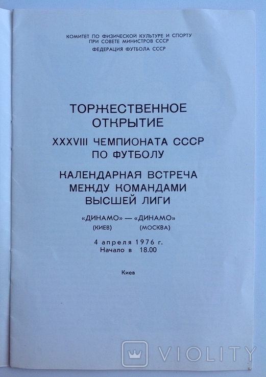 1976 Программа Футбол Динамо Киев - Динамо Москва. XXXVIII чемпионат СССР по футболу., фото №4