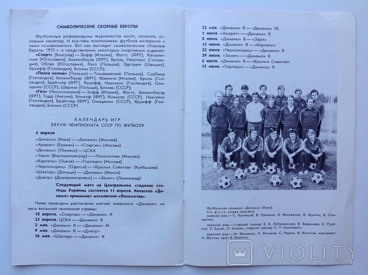 1976 Программа Футбол Динамо Киев - Динамо Москва. XXXVIII чемпионат СССР по футболу., фото №8