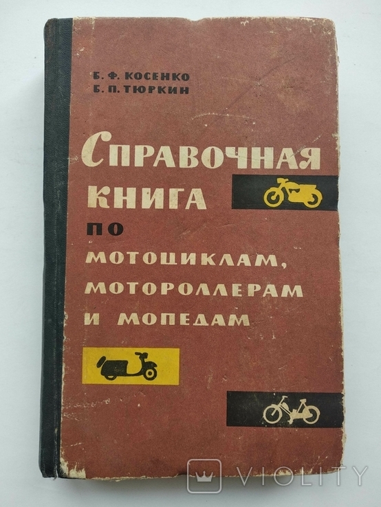 Мотоциклы Мотороллеры Мопеды Справочная книга Б.Косенко