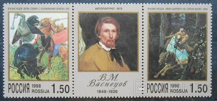 1998 г. 150-летие В.М. Васнецова (**)