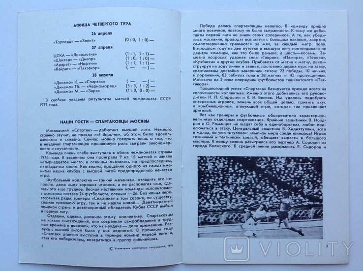 1978 Программа Футбол Динамо Киев - Спартак Москва. 41-й чемпионат СССР, фото №5