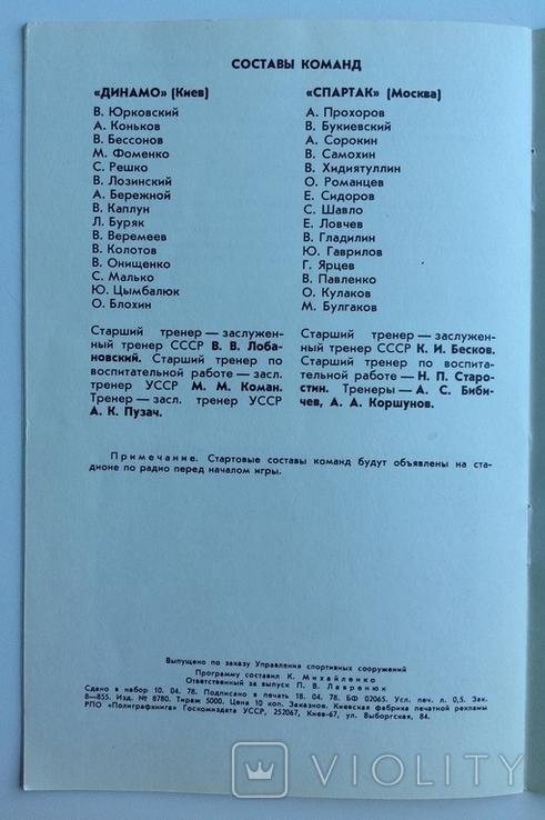 1978 Программа Футбол Динамо Киев - Спартак Москва. 41-й чемпионат СССР, фото №8