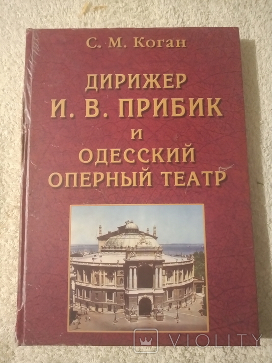 Дирижёр И.В. Прибик и Одесский оперный театр.