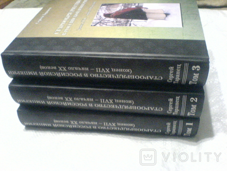 Старообрядчество в Российской империи (конец ХVІІ начало ХХ вв.)-В 3-х томах, фото №3