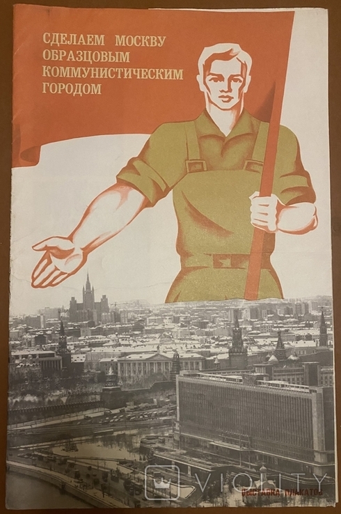 Сделаем Москву образцовым коммунистическим городом