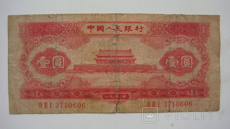 КНР 1 юань 1953, фото №2
