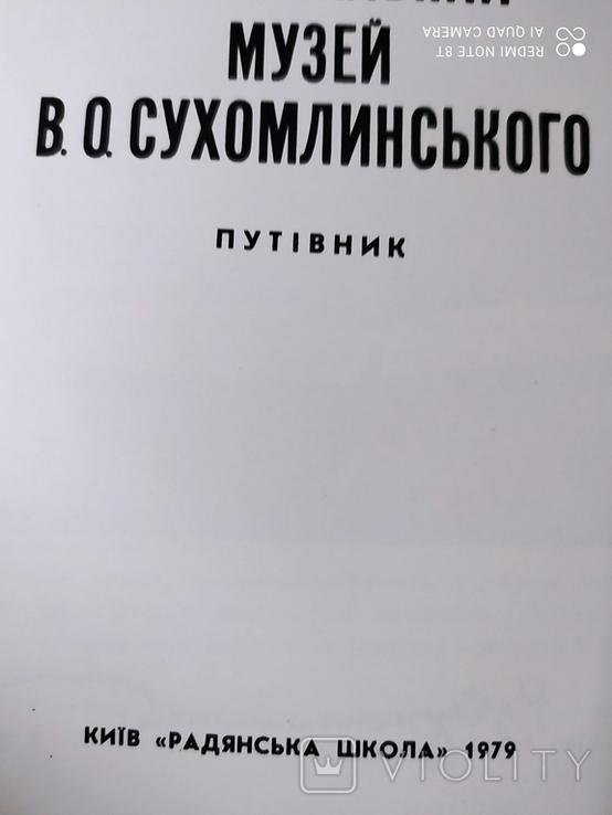 Путівник Педагогічно-меморіальний музей В.О.Сухомлинський 1979 р., фото №3