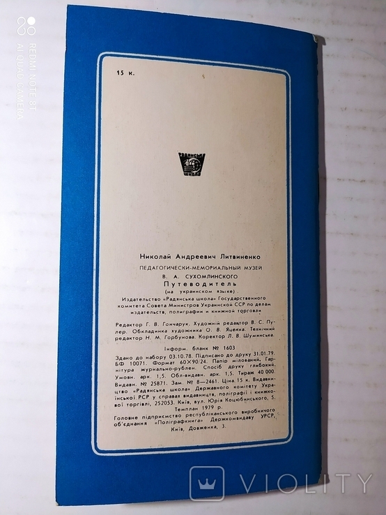 Путівник Педагогічно-меморіальний музей В.О.Сухомлинський 1979 р., фото №12