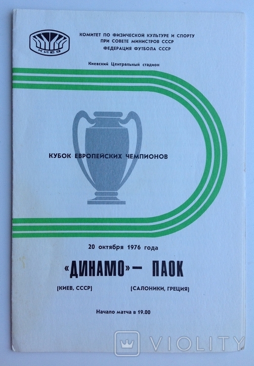 Программа Футбол -76 Динамо Киев - Паок Солоники Греция. Кубок евр. чемпионов.