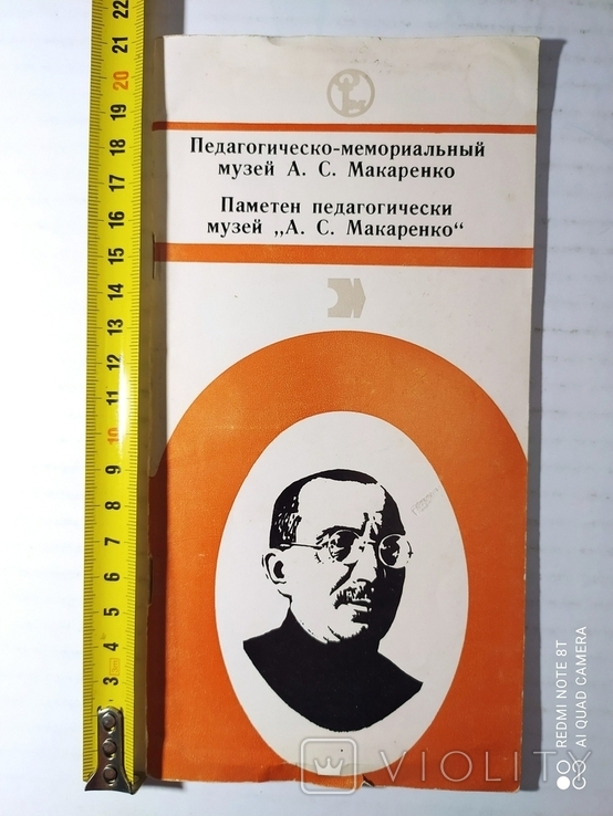 Путеводитель Педагогическо-мемориальный музей А.С.Макаренко 1981 р.