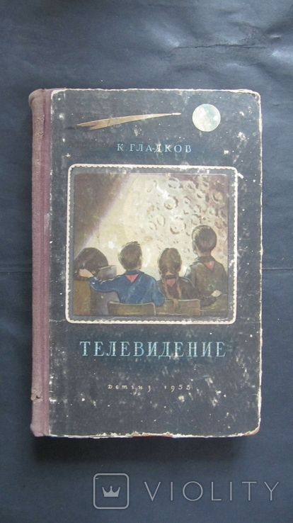 Гладков,,Телевиднгие",1955,т.100 000,печать