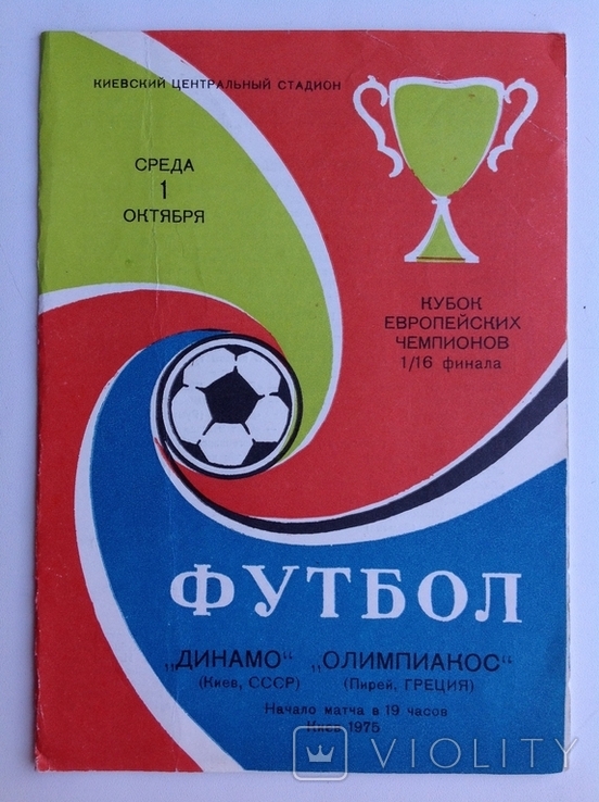 Программа Футбол -75 Динамо Киев - Олимпиакос Пирей Греция. Кубок евр. чемпионов.