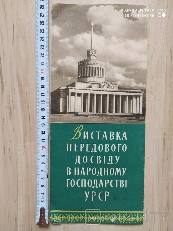 Виставка передового досвіду в народному господарстві УРСР 1958 р.